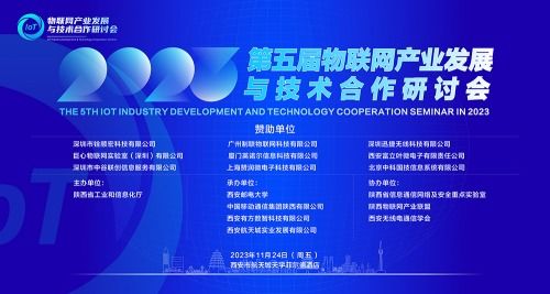 2023年第五届物联网产业发展与技术合作研讨会成功举行