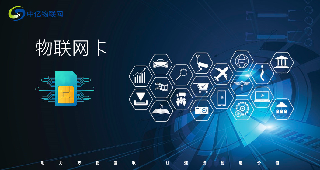 智能产品中的物联网卡 物联网技术服务的核心纽带